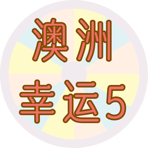 澳洲幸运5